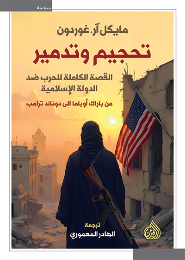 تحجيم وتدمير