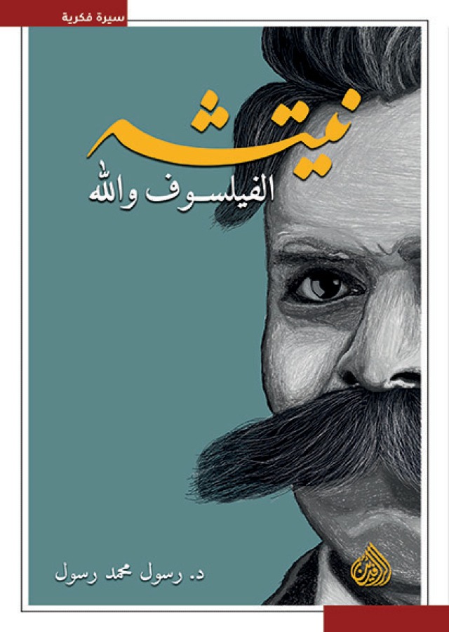 نيتشه الفيلسوف والله