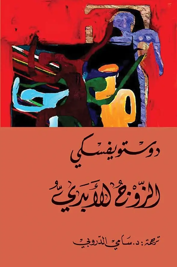 الزواج الأبدي