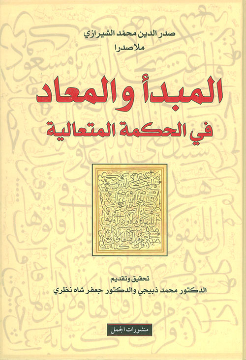 المبدأ والمعاد في الحكمة المتعالية
