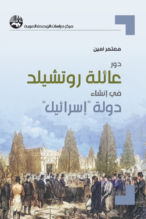 دور عائلة روتشيلد في إنشاء دولة إسرائيل
