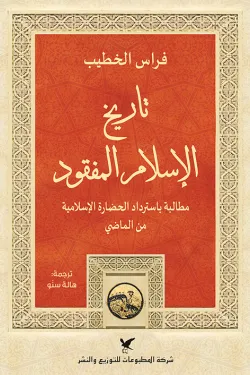 تاريخ الإسلام المفقود