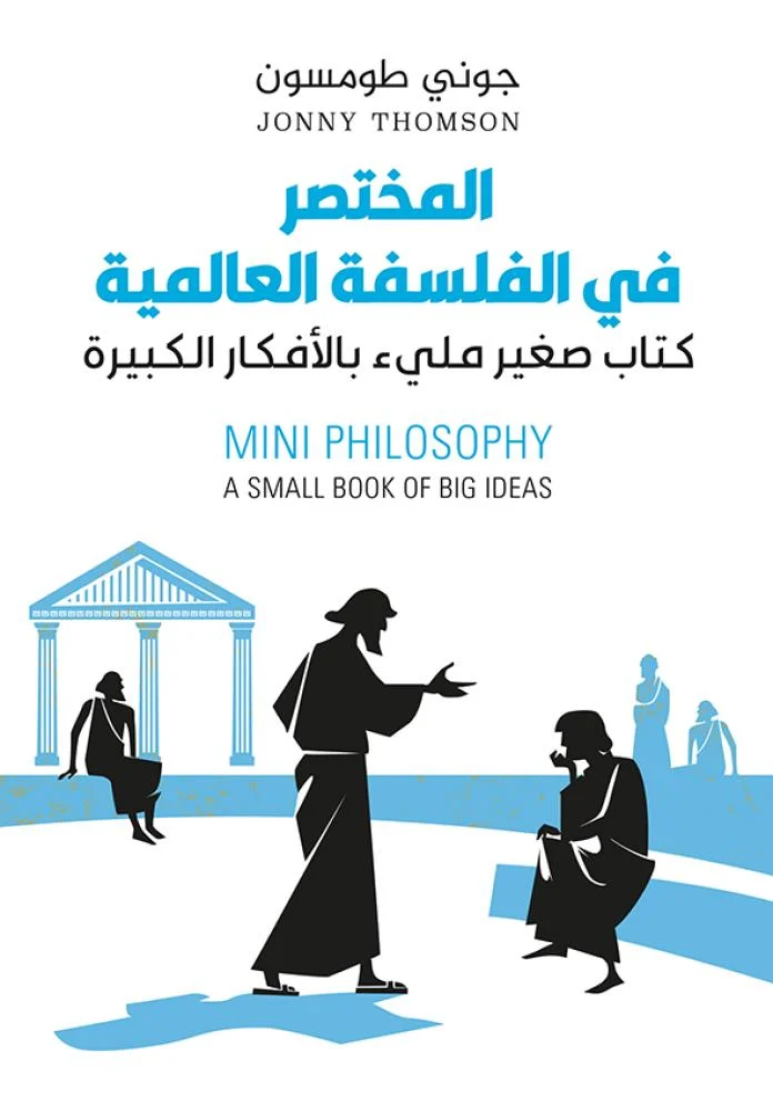 المختصر في الفلسفة العالمية