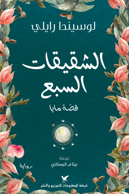 الشقيقات السبع ، قصة مايا