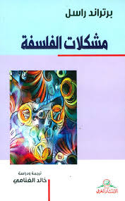 مشكلات الفلسفة