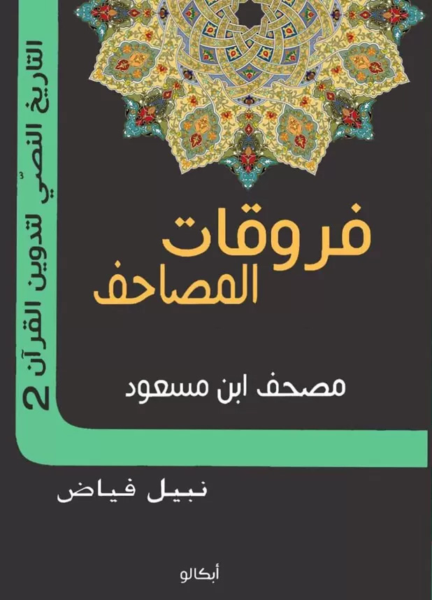 فروقات المصاحف - مصحف ابن مسعود