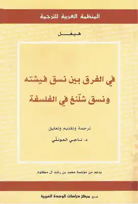في الفرق بين نسق فيشته ونسق شلنغ في الفلسفة