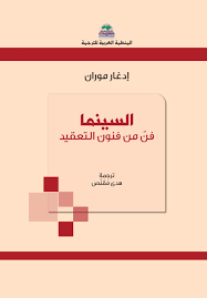 السينما فن من فنون التعقيد