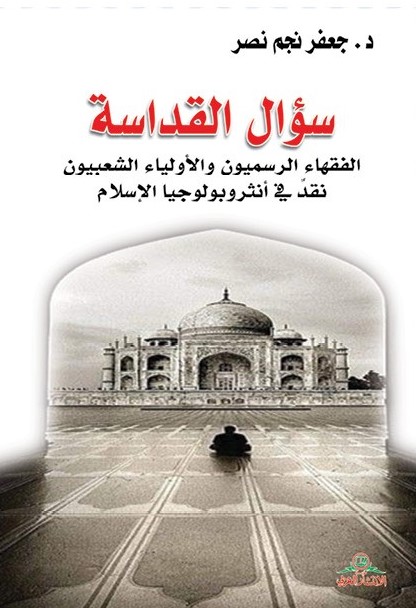 سؤال القداسة