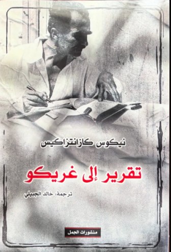 تقرير إلى غريكو