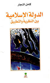 الدولة الاسلامية بين النظرية و التطبيق