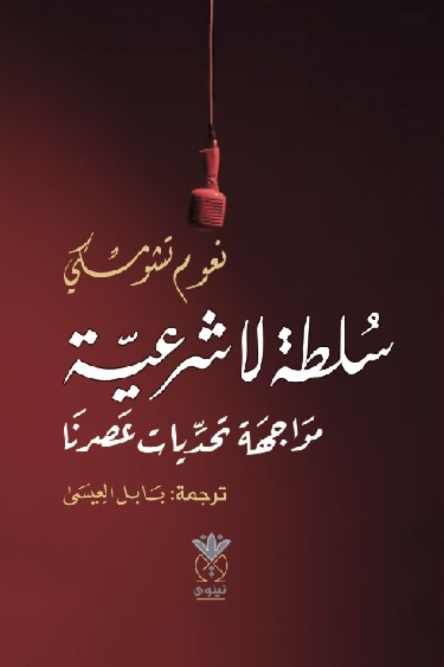 سلطة لا شرعية