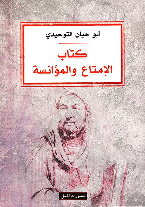 كتاب الإمتاع والمؤانسة