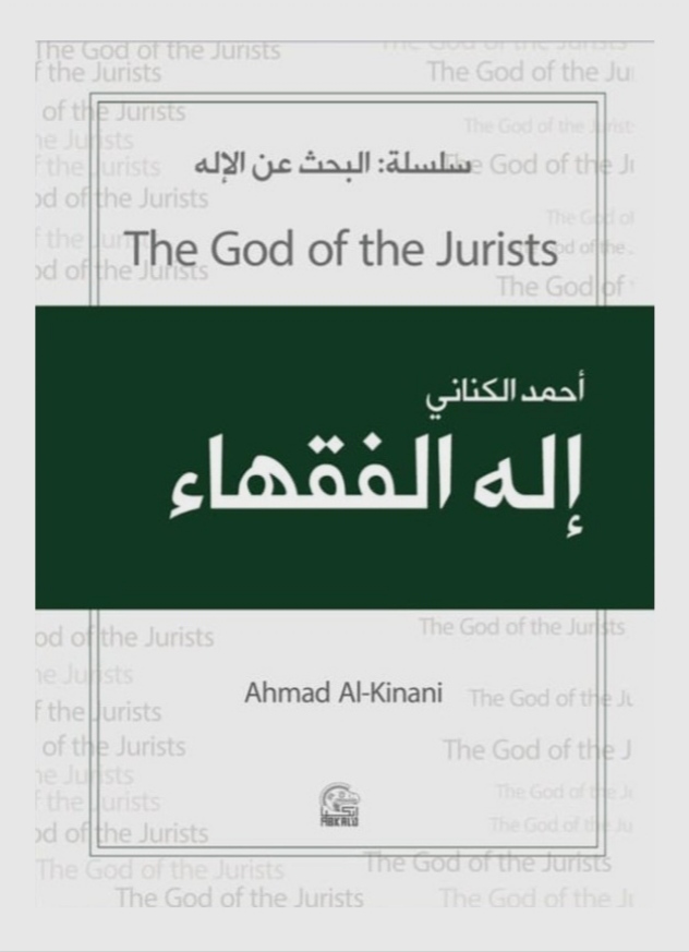 إله الفقهاء