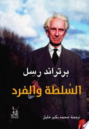 السلطة والفرد