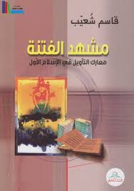 مشهد الفتنة : معارك التأويل في الاسلام الأول