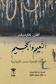 النعيم والجحيم - العدالة الإلهية