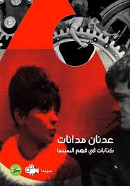 كتابات في فهم السينما