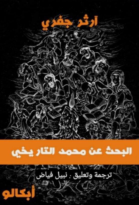 البحث عن محمد التاريخي