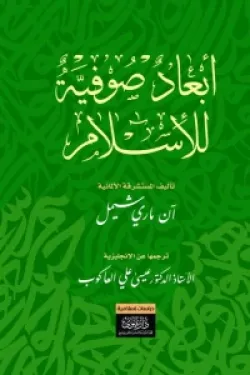 أبعاد صوفية للإسلام