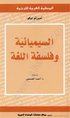 السيميائية وفلسفة اللغة