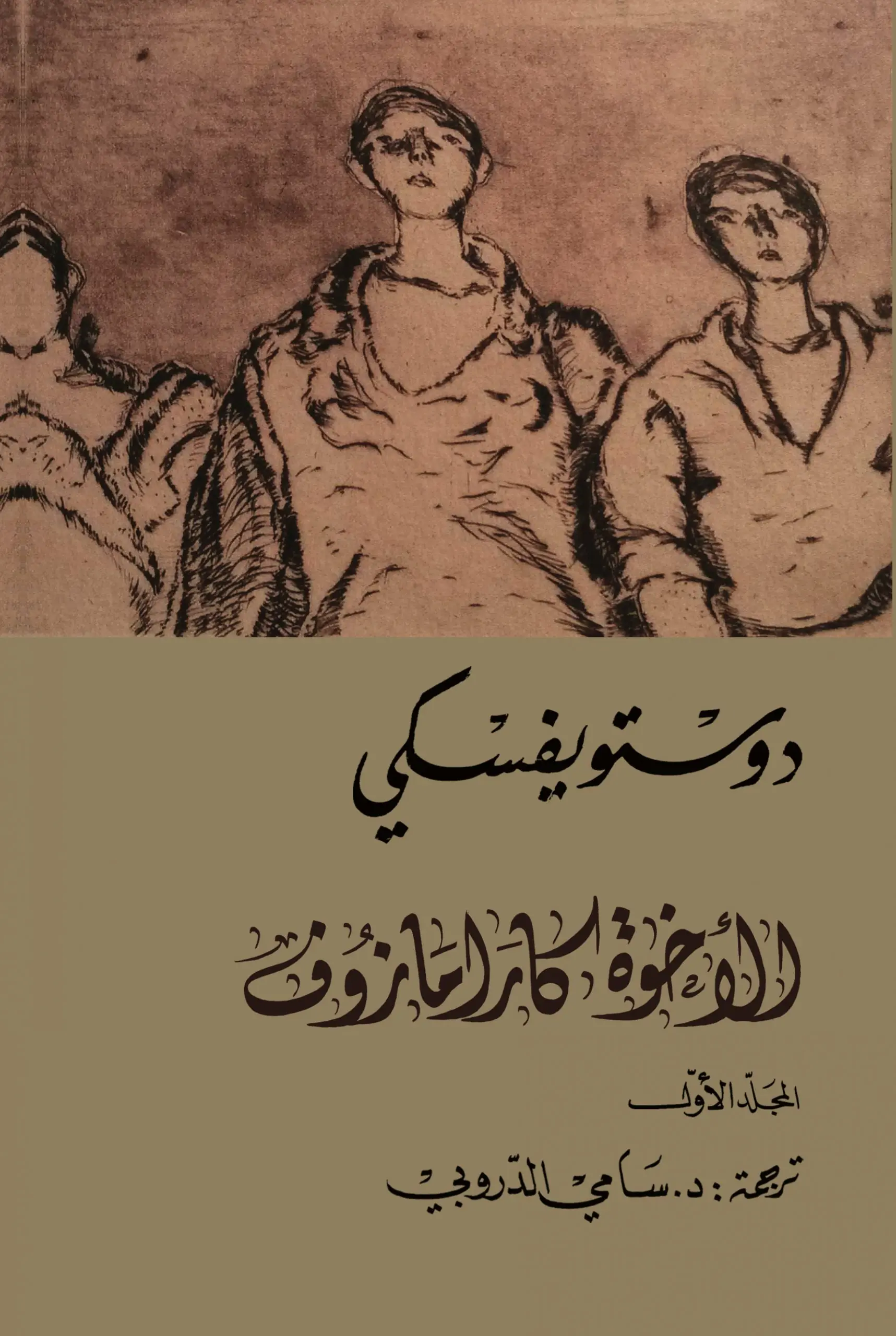 الأخوة كارامازوف 1/4