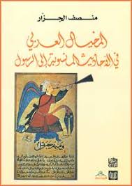 المخيال العربي في الأحاديث المنسوبة الى الرسول