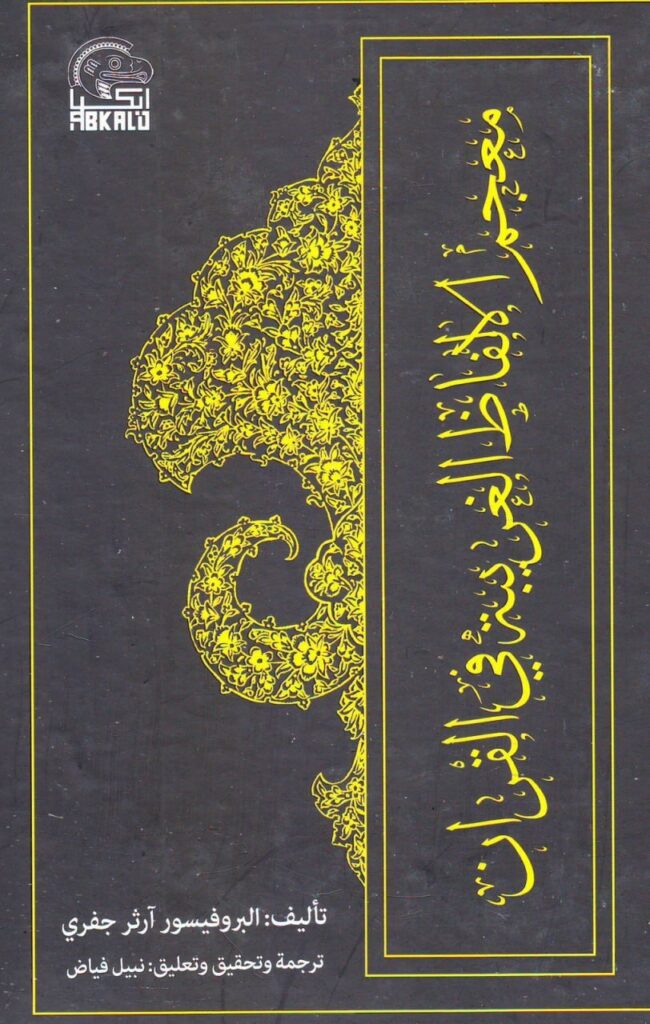 معجم الألفاظ الغريبة في القرآن