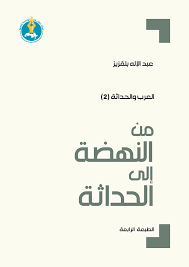 من النهضة الى الحداثة