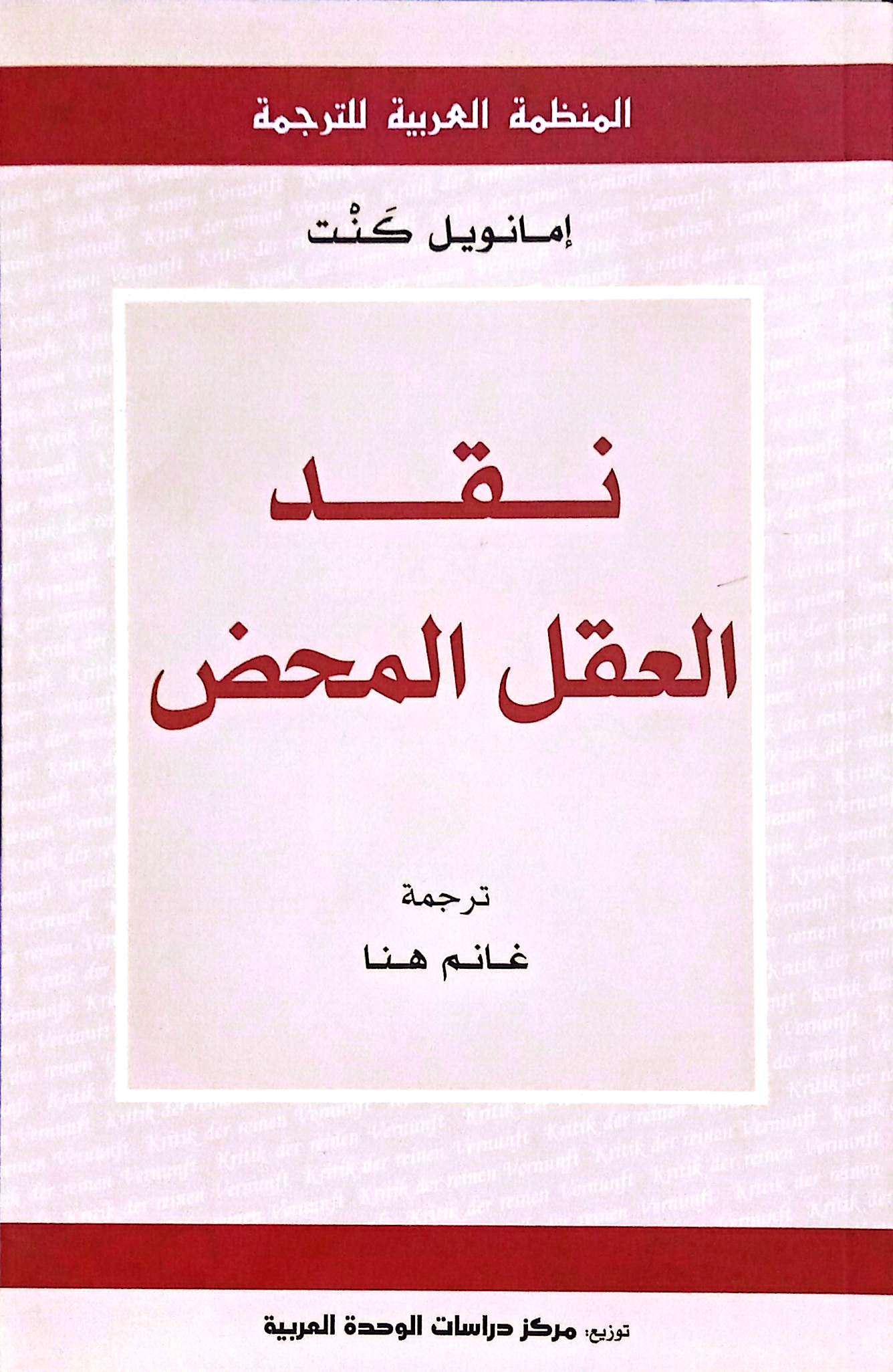 نقد العقل المحض