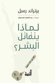 لماذا يتقاتل البشر