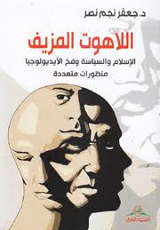 اللاهوت المزيف