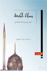 صلاة الجمعة : فرض ديني ام حدث اجتماعي