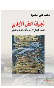 تجليات العقل الارهابي : المسار الجدلي لازدهار و افول الارهاب الديني