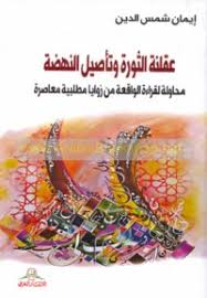 عقلنة الثورة و تأصيل النهضة