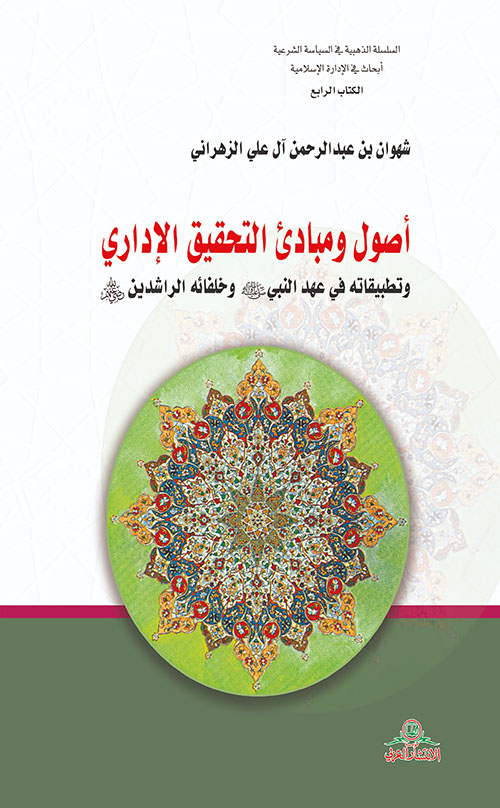 أصول ومبادئ التحقيق الاداري