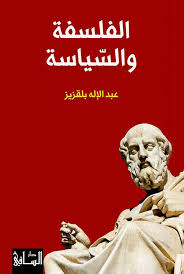 الفلسفة و السياسة
