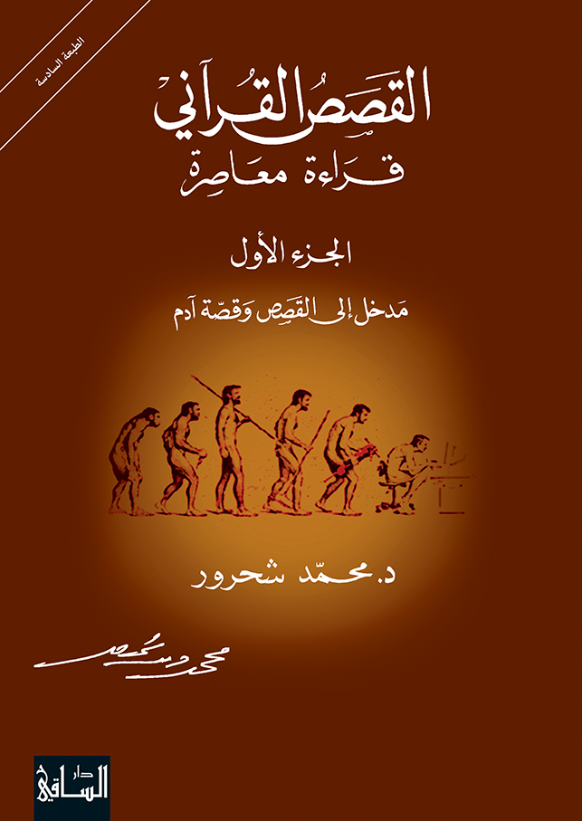 القصص القرآني ، قراءة معاصرة ، الجزء الأول مدخل إلى القصص وقصة آدم