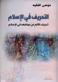 التحريف في الاسلام