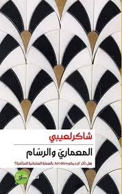 المعماري و الرسام