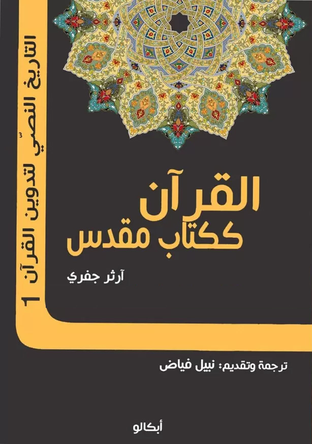 القرآن ككتب مقدس