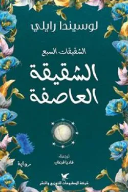 الشقيقة العاصفة