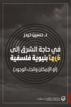 في حاجة الشرق إلى ثورة بنيوية فلسفية، أو، الإمكان وأنحاء الوجود