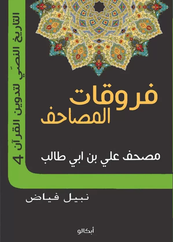 فروقات المصاحف - مصحف علي بن أبي طالب
