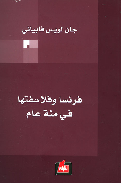 فرنسا وفلاسفتها في مئة عام