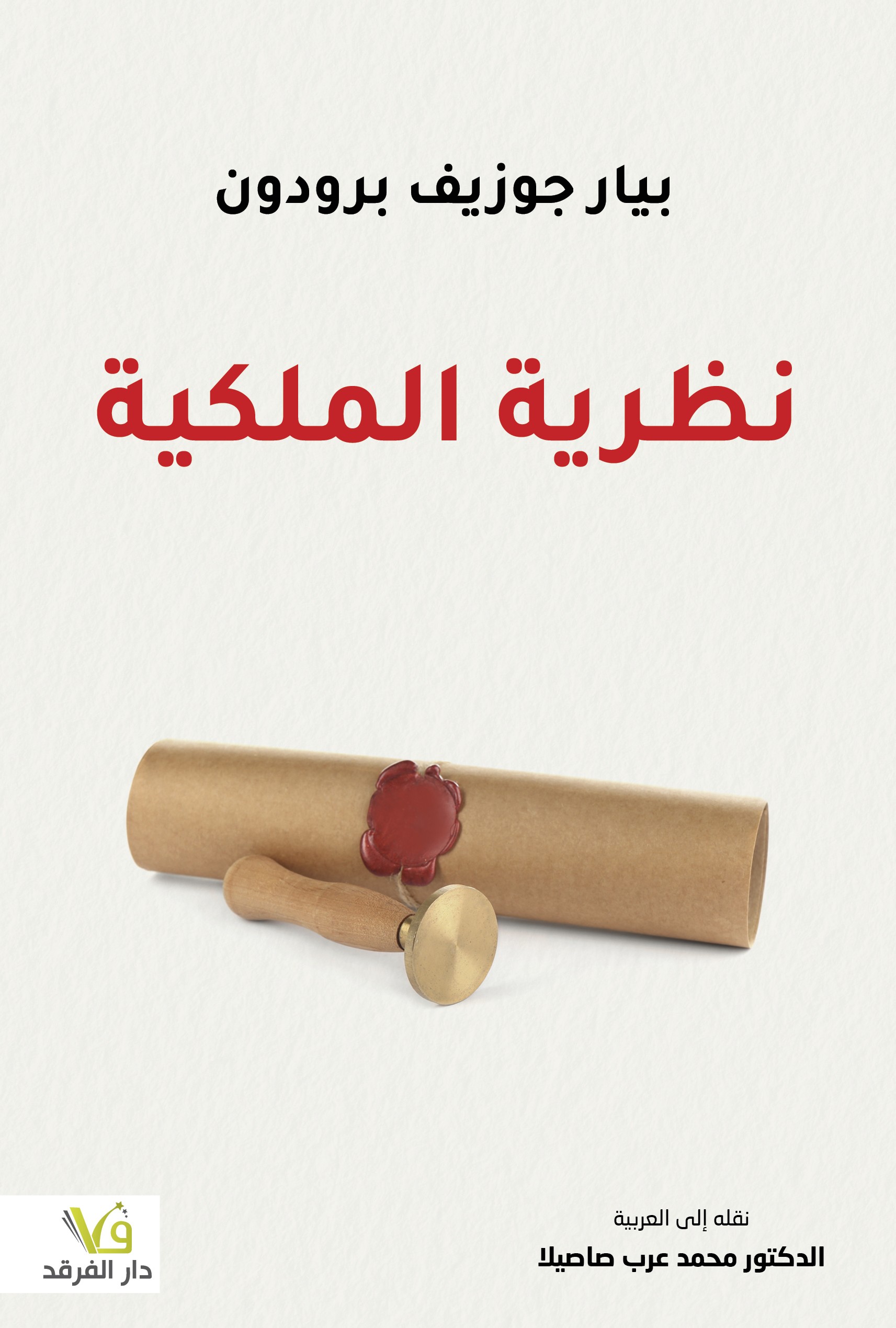 نظرية الملكية