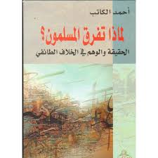لماذا تفرق المسلمون؟