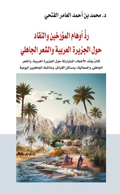 رد أوهام المؤرخين والنقاد حول الجزيرة العربية والشعر الجاهلي