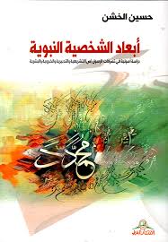 أبعاد الشخصية النبوية