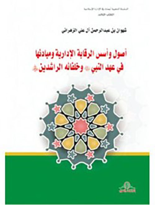 أصول وأسس الرقابة الإدارية و مبادئها في عهد النبي ص وخلفائه الراشدين